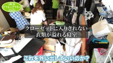 モノがあふれた家が生まれ変わる……！