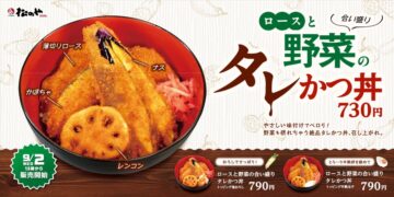 新商品「ロースと野菜の合い盛りタレかつ丼」のキービジュアル