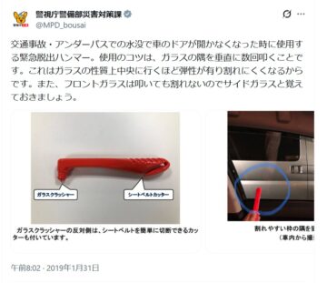 警視庁災害対策課の公式Xアカウントより