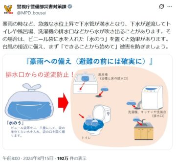 警視庁災害対策課の公式Xアカウントより