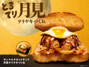 「サンマルクホットサンド 月見テリヤキつくね」