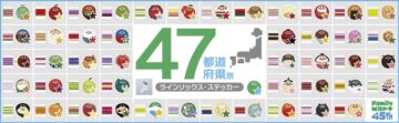「47都道府県別ラインソックス」と「47都道府県別ステッカー」のキービジュアル