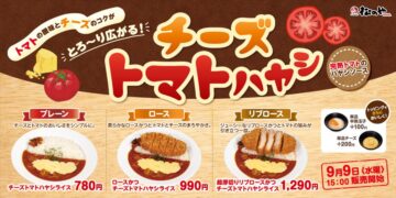 「チーズトマトハヤシライス」シリーズのキービジュアル