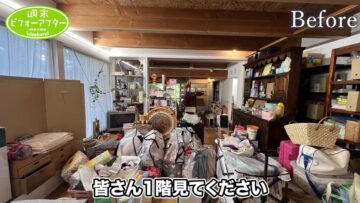 「モノに支配された家」をお片付け！