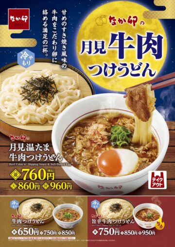 「月見温たま牛肉つけうどん」のキービジュアル
