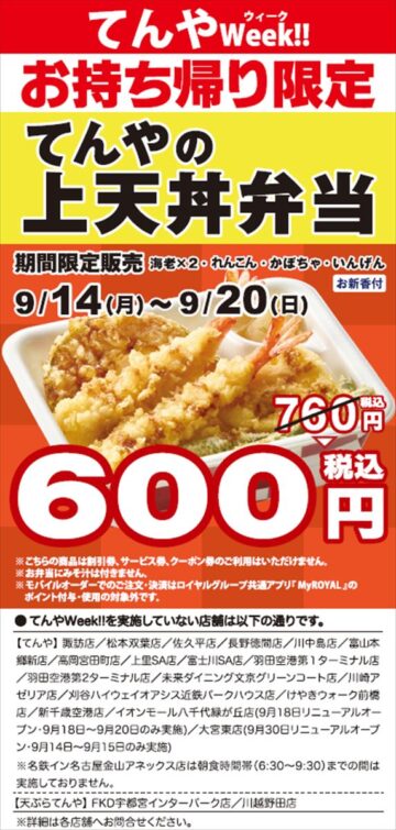 「てんやWeek！！」のキービジュアル