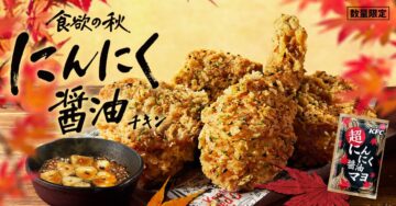 「にんにく醤油チキン」のキービジュアル