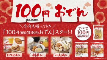 「100円おでん」シリーズのキービジュアル