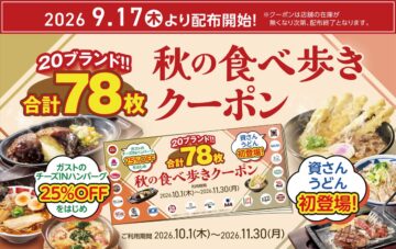 「秋の食べ歩きクーポン」のキービジュアル
