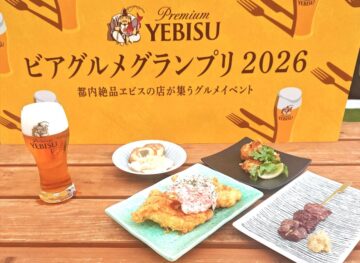 「YEBISU ビアグルメグランプリ 2026」の様子
