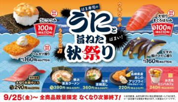 「はま寿司のうにと旨ねた秋祭り」のキービジュアル