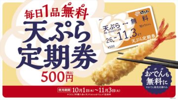 はなまるの「天ぷらおでん定期券」