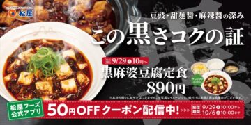 「黒麻婆豆腐定食」のキービジュアル