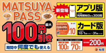 「MATSUYA　PASS」のキービジュアル