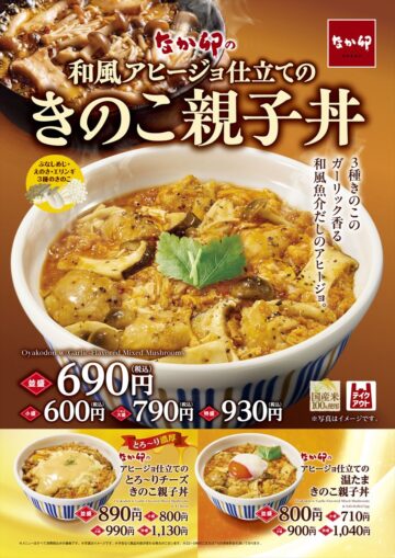 「きのこ親子丼」のキービジュアル