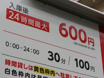 「1日最大○○円」と記載されたコインパーキングを利用する際の注意点は?(画像はイメージ)