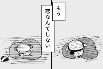 漫画「いぬぽにょと失恋」のカット(いぬぽにょさん提供)