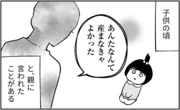 漫画「親から『産まなきゃよかった』などと言われたことがある人へ」のカット（たかせうみさん提供）