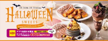 「デニーズのハロウィンパーティー」のキービジュアル