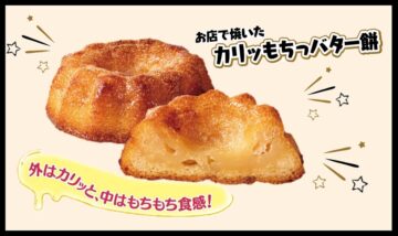「お店で焼いた カリッもちっバター餅」のキービジュアル