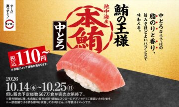 「本鮪中とろ」110円~のビジュアル