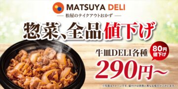 「MATSUYA DELI」新価格のキービジュアル