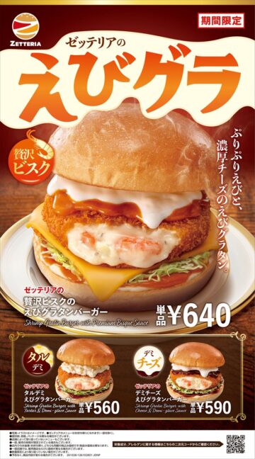 「贅沢ビスクのえびグラタンバーガー」のキービジュアル