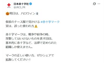 「赤十字マーク」の安易な使用や誤用に注意を呼び掛ける日本赤十字社の公式X(投稿は10月30日)
