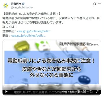 電動爪削りで事故も(消費者庁の公式Xアカウントより)