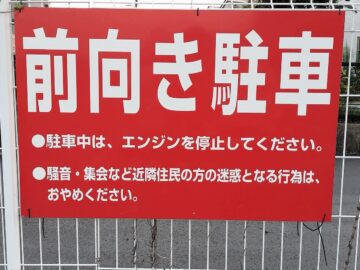 商業施設の「前向き駐車」の指定を無視するのは違法？（画像はイメージ）