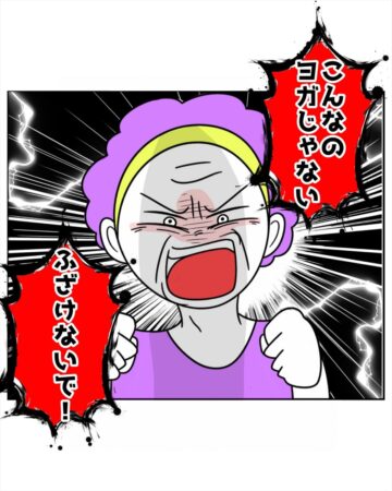 漫画「ヨガレッスン中に突然怒鳴られた話」のカット(楠マヨ子さん提供)