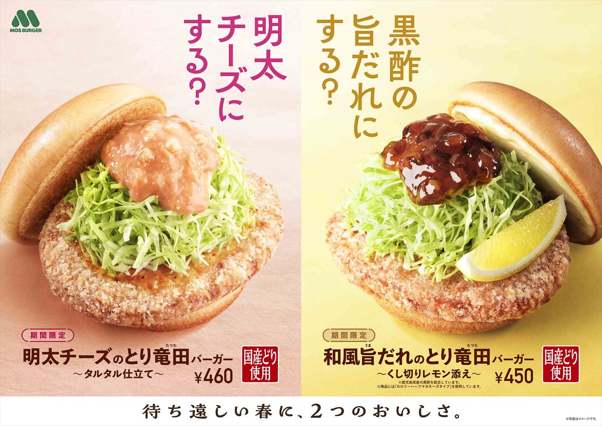 「明太チーズのとり竜田バーガー ～タルタル仕立て～」と和風旨（うま）だれのとり竜田バーガー ～くし切りレモン添え〜」