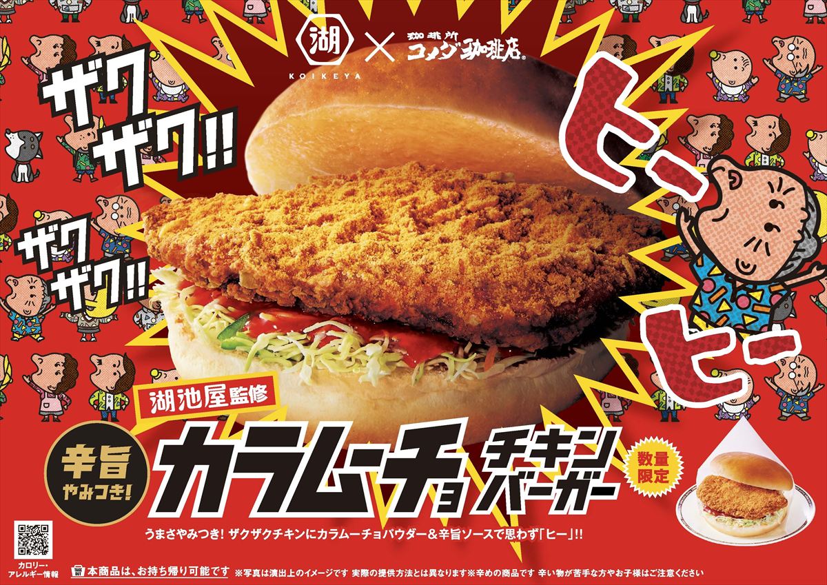 「湖池屋監修 カラムーチョ チキンバーガー」登場