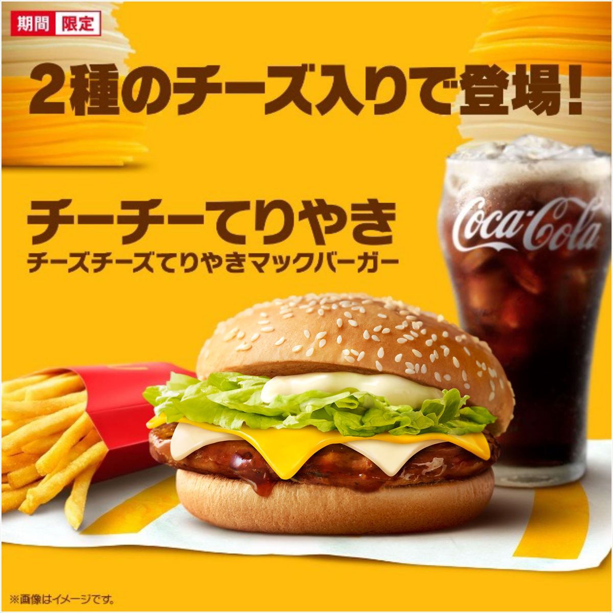 「チーズチーズてりやきマックバーガー」のメインビジュアル