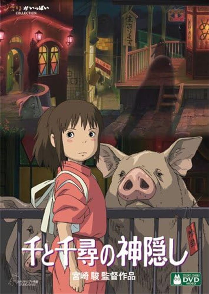 「千と千尋の神隠し」のDVDパッケージ（出典元：Amazon）